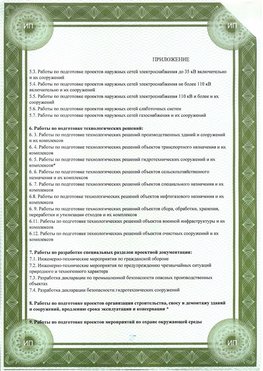 Приложение к свидетельство о допуске к проектным работа Гусиноозерск СРО в проектировании